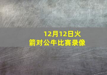 12月12日火箭对公牛比赛录像