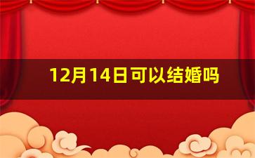 12月14日可以结婚吗