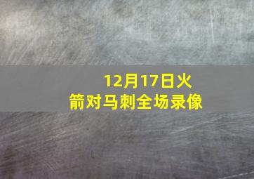 12月17日火箭对马刺全场录像