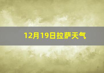 12月19日拉萨天气