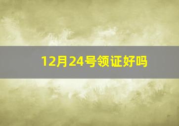 12月24号领证好吗