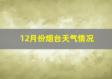 12月份烟台天气情况