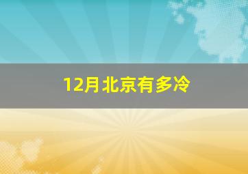 12月北京有多冷