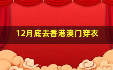 12月底去香港澳门穿衣