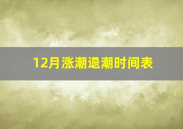 12月涨潮退潮时间表