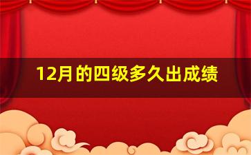 12月的四级多久出成绩