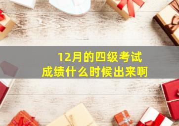 12月的四级考试成绩什么时候出来啊