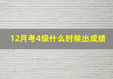 12月考4级什么时候出成绩