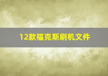 12款福克斯刷机文件