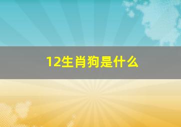 12生肖狗是什么