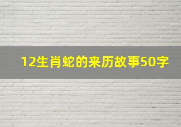 12生肖蛇的来历故事50字