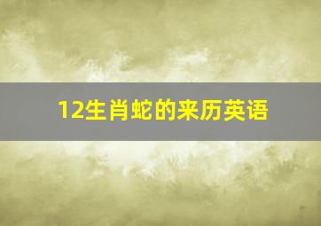 12生肖蛇的来历英语