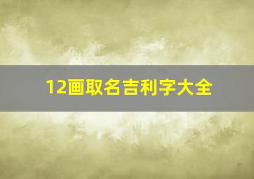 12画取名吉利字大全