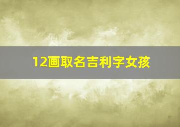 12画取名吉利字女孩