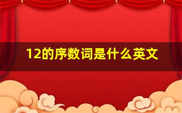 12的序数词是什么英文