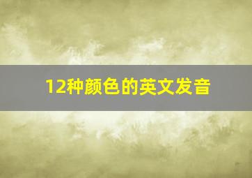 12种颜色的英文发音