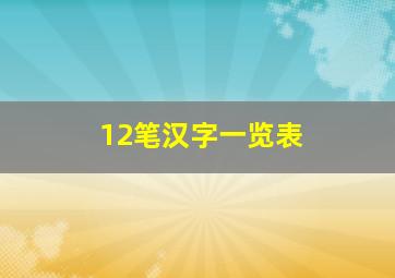 12笔汉字一览表