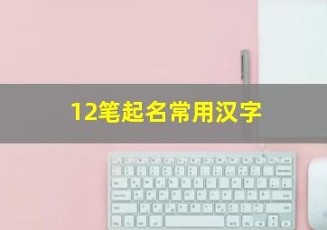 12笔起名常用汉字