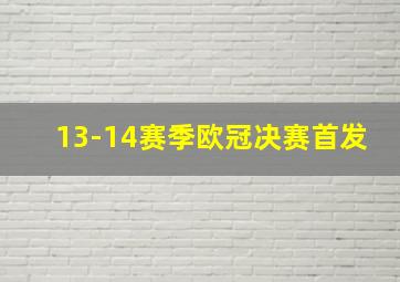 13-14赛季欧冠决赛首发