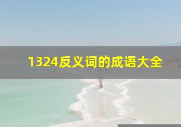 1324反义词的成语大全