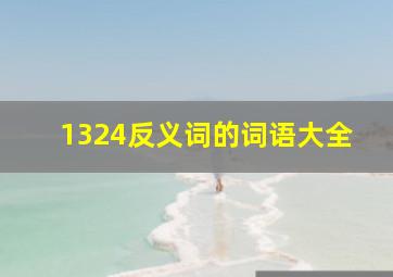 1324反义词的词语大全