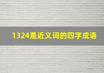 1324是近义词的四字成语