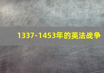 1337-1453年的英法战争