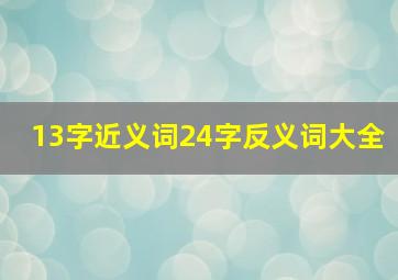 13字近义词24字反义词大全