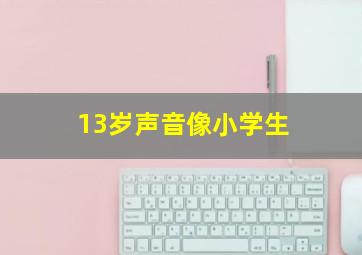 13岁声音像小学生