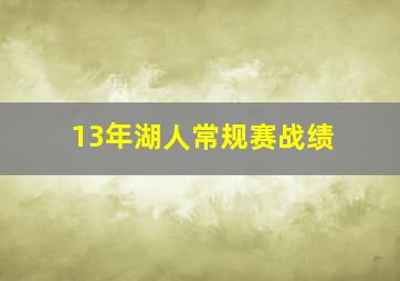 13年湖人常规赛战绩