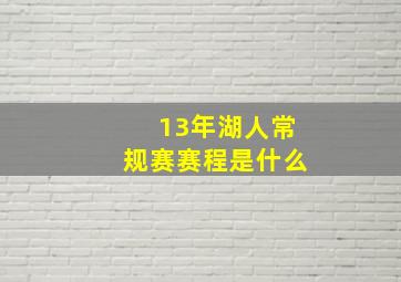 13年湖人常规赛赛程是什么