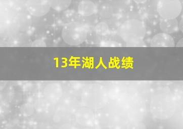 13年湖人战绩