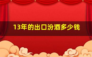 13年的出口汾酒多少钱