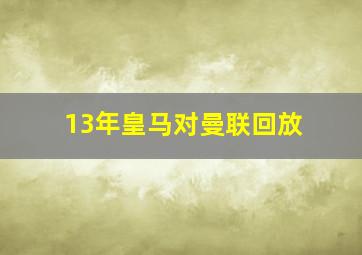 13年皇马对曼联回放