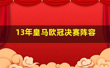 13年皇马欧冠决赛阵容