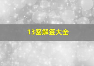 13签解签大全