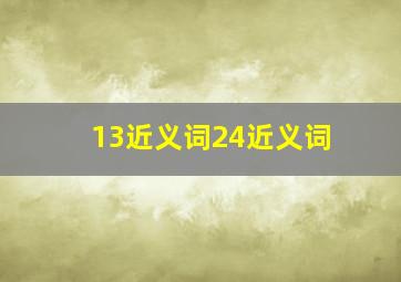 13近义词24近义词