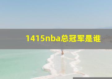 1415nba总冠军是谁