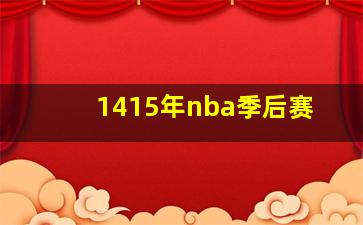 1415年nba季后赛