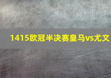 1415欧冠半决赛皇马vs尤文