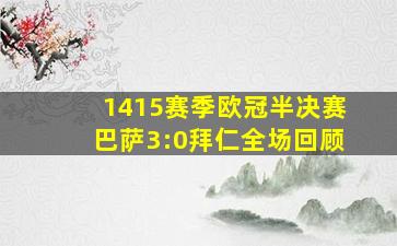 1415赛季欧冠半决赛巴萨3:0拜仁全场回顾