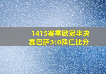 1415赛季欧冠半决赛巴萨3:0拜仁比分