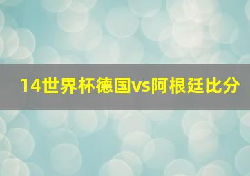 14世界杯德国vs阿根廷比分