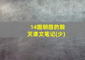 14圆明园的毁灭课文笔记(少)