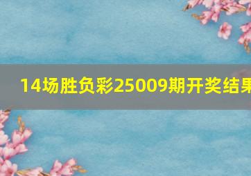 14场胜负彩25009期开奖结果