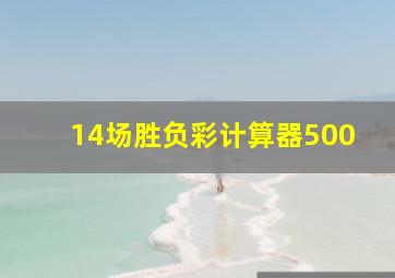 14场胜负彩计算器500