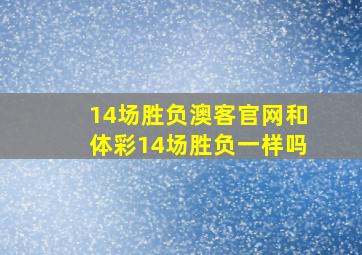 14场胜负澳客官网和体彩14场胜负一样吗