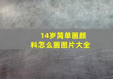 14岁简单画颜料怎么画图片大全