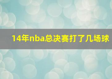 14年nba总决赛打了几场球