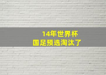 14年世界杯国足预选淘汰了